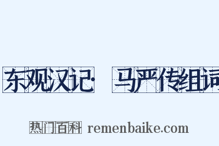东观汉记·马严传组词是什么意思的图片